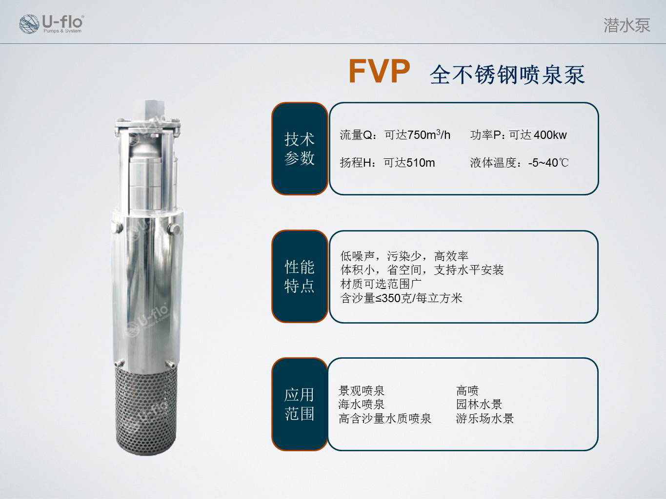 04-U-flo FVP全不銹鋼噴泉泵