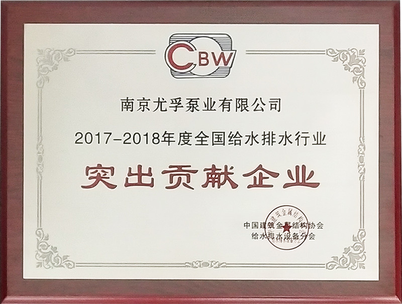 2017-2018年度全國建筑給水排水突出貢獻企業